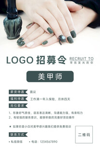 美甲师招聘海报