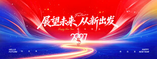 年会展望未来从新出发2027