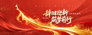 年会辞旧迎新逐梦前行2027