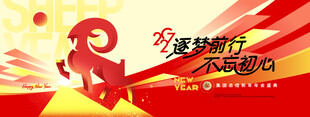 年会不忘初心逐梦前行2027