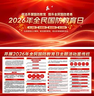 2026年全民国防教育日二件套