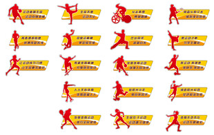 围栏 标识 运动 标语
