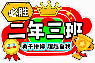 二年三班班级加油标语