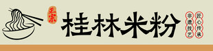 桂林米粉艺术标识