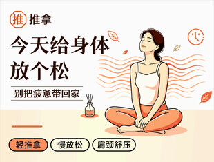 推拿养生放松宣传海报