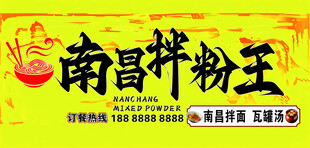 南昌拌粉王宣传招牌