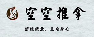 今日宜推拿趣味海报