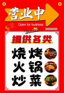 餐饮营业中宣传海报