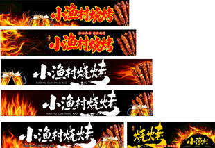 小渔村烧烤