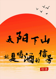 日落喝酒趣味文字海报