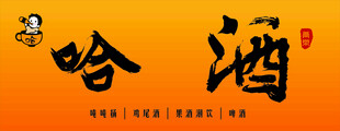 哈酒书法艺术字