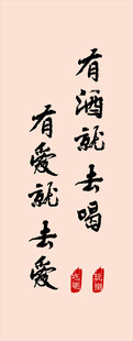 洒脱人生书法短句