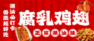 腐乳鸡翅美食宣传海报