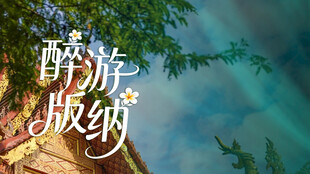 醉游版纳主题艺术字