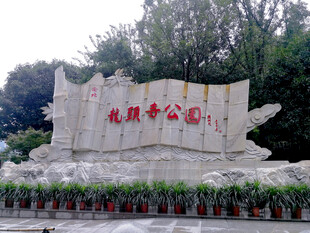 龙头寺公园