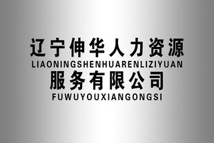 辽宁伸华人力公司标识 白钢牌