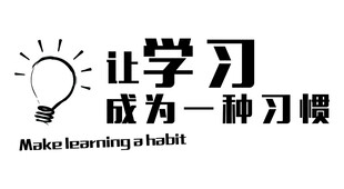 让学习成为一种习惯