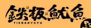 铁板鱿鱼