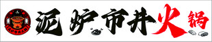 市井火锅