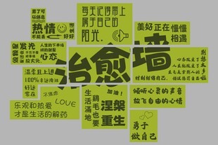 治愈墙创意文字云