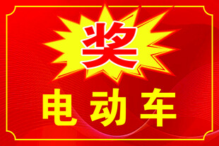 电动车中奖标识