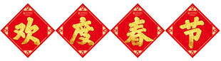 欢度春节艺术字
