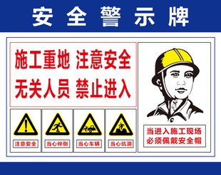 施工重地安全警示牌