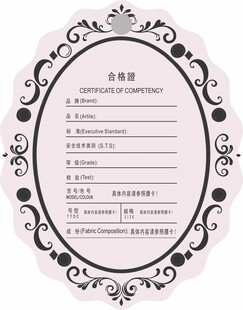 花边合格证