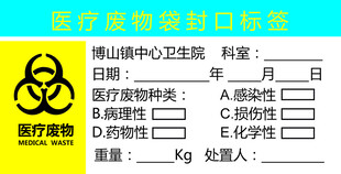 医疗废物袋封口标签