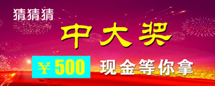 猜奖中大奖500元活动