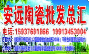 安远陶瓷批发总汇广告