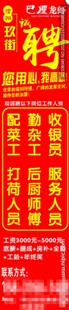 红色竖版招聘启事