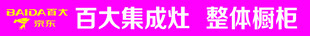 百大集成灶整体橱柜广告