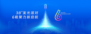  周年庆典