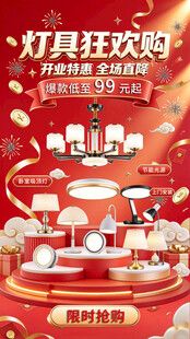 灯具狂欢购促销海报
