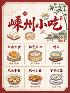 嵊州小吃国风菜单