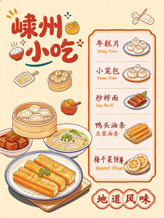 嵊州小吃手绘美食海报