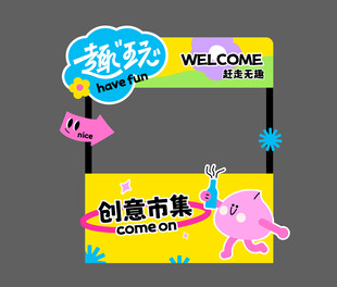 创意市集趣玩打卡框