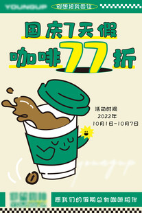 国庆咖啡77折促销海报