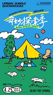奇妙探索季露营主题海报