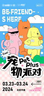 宠物派对活动宣传海报