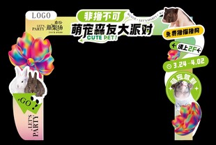 萌宠森友大派对拱门