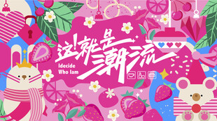 这就是潮流创意插画