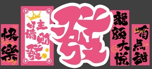 我超甜趣味艺术字