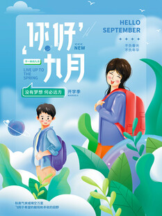 你好九月开学季插画海报