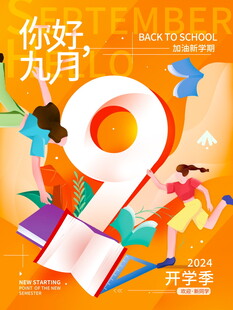 你好九月开学季