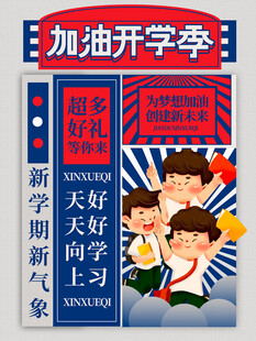 加油开学季宣传海报