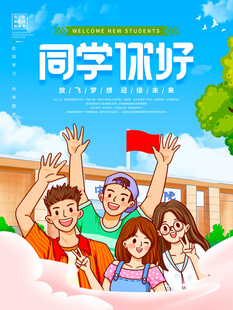 同学你好校园迎新海报