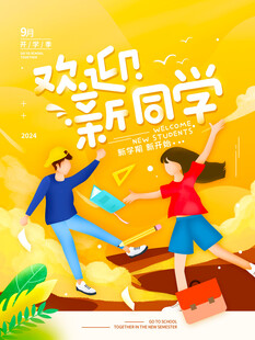 欢迎新同学主题海报