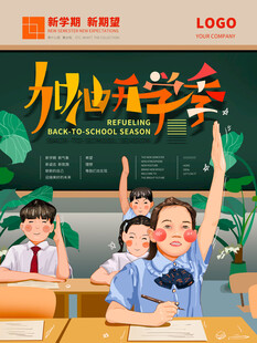 加油开学季主题海报